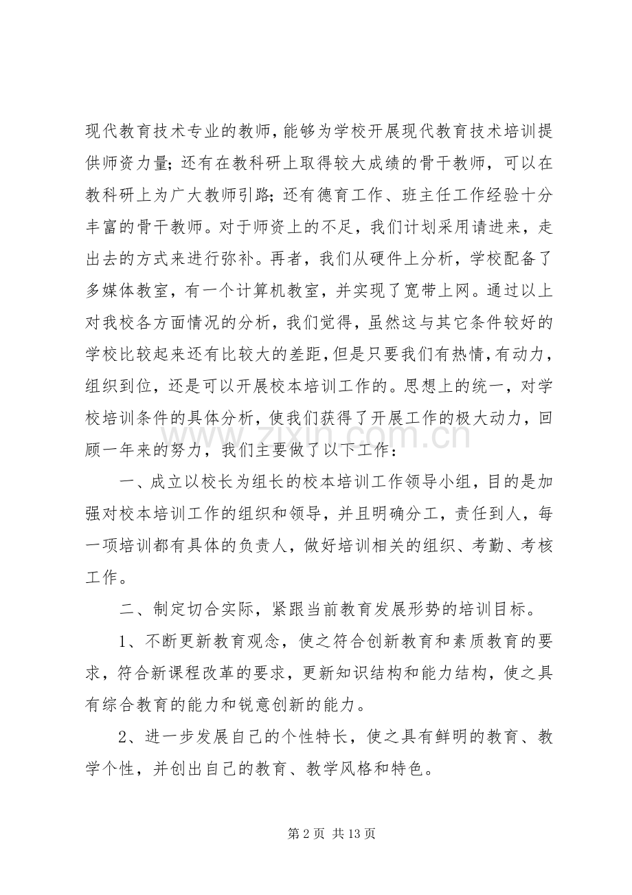 学校本培训总结 .docx_第2页