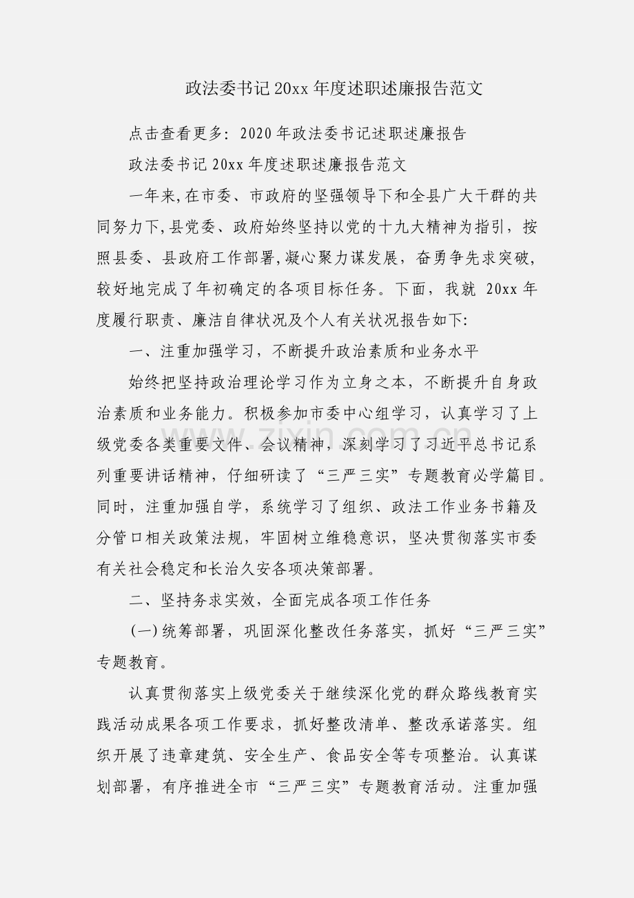 政法委书记20xx年度述职述廉报告范文.docx_第1页