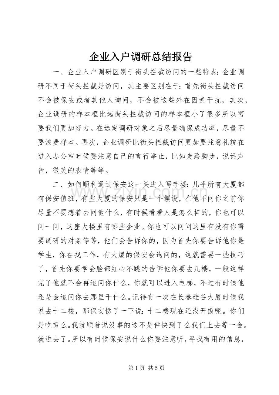 企业入户调研总结报告 .docx_第1页