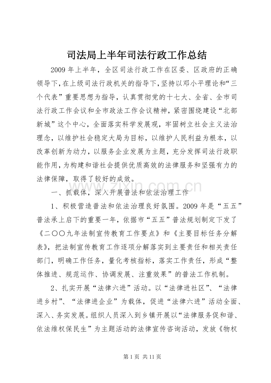 司法局上半年司法行政工作总结 .docx_第1页