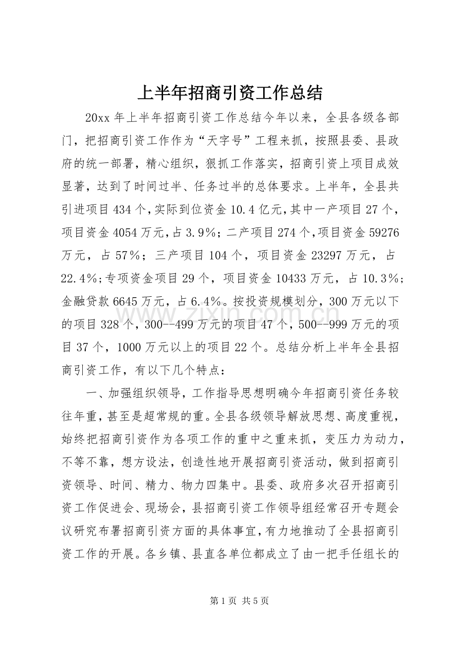 上半年招商引资工作总结 (21).docx_第1页