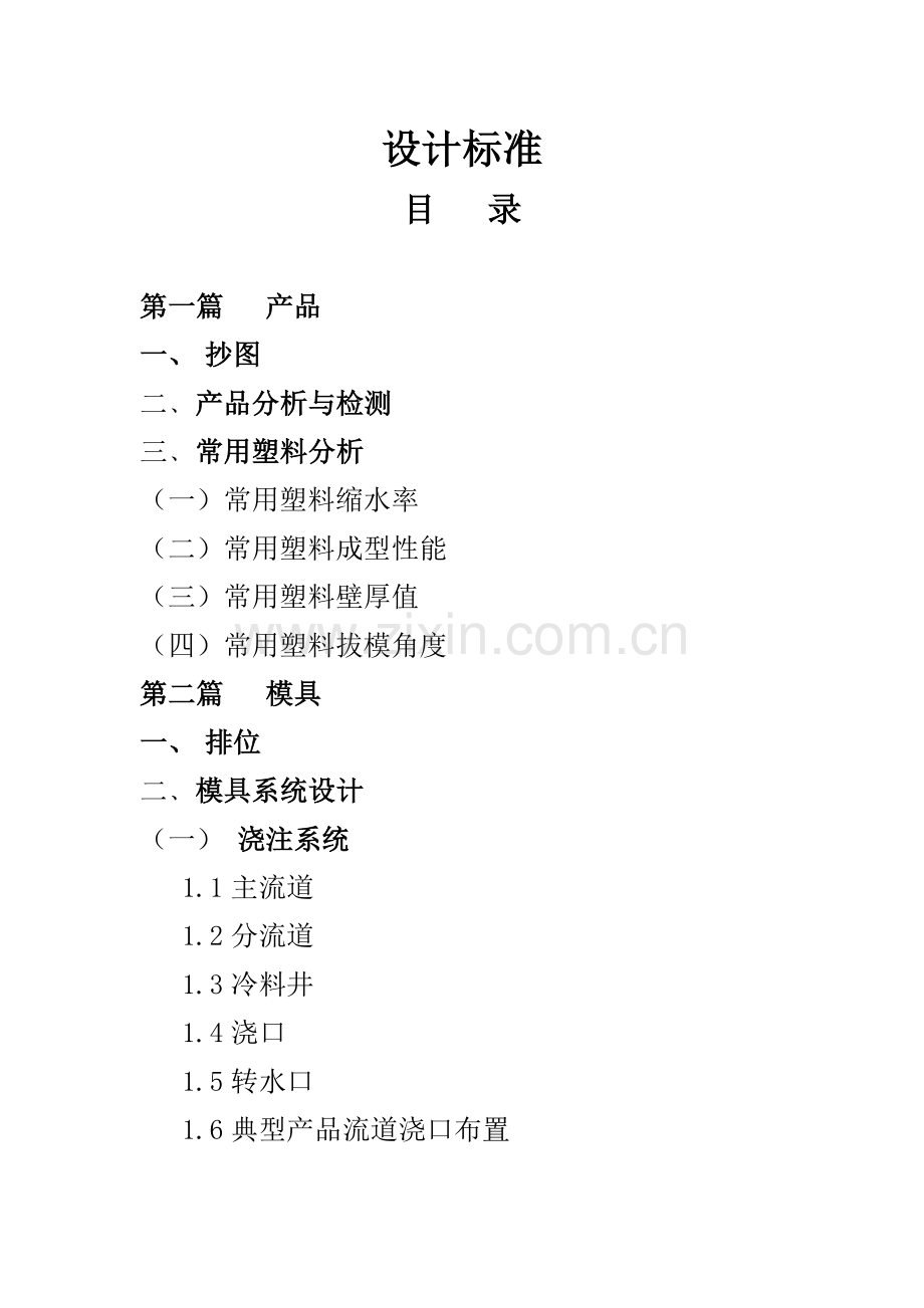 塑胶模具设计指引.docx_第1页