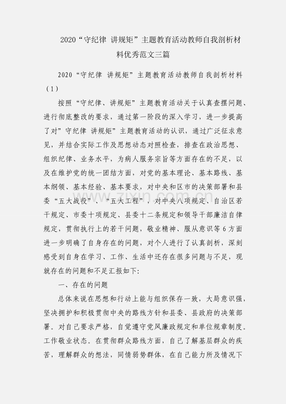 2020“守纪律 讲规矩”主题教育活动教师自我剖析材料优秀范文三篇.docx_第1页