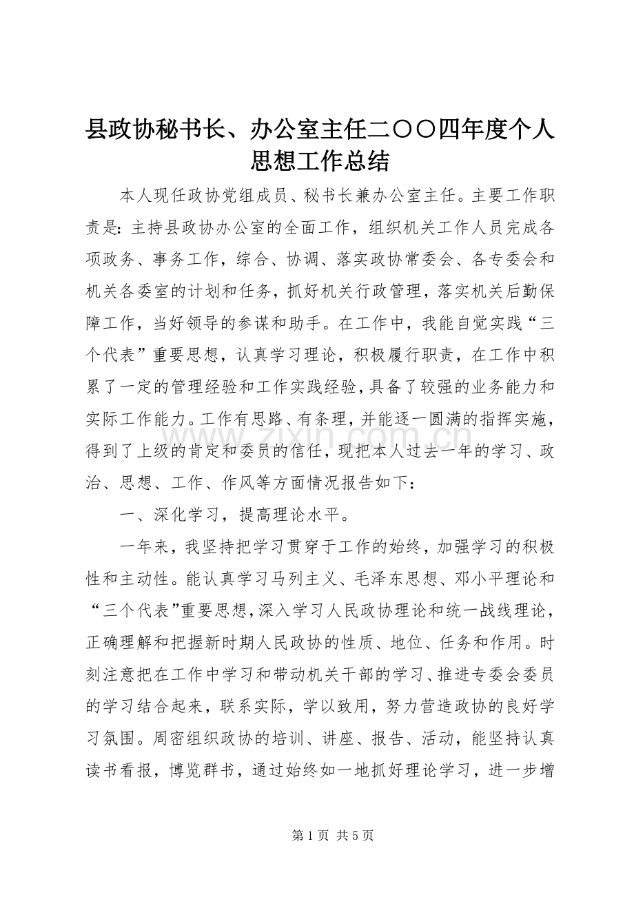 县政协秘书长、办公室主任二○○四年度个人思想工作总结 .docx_第1页