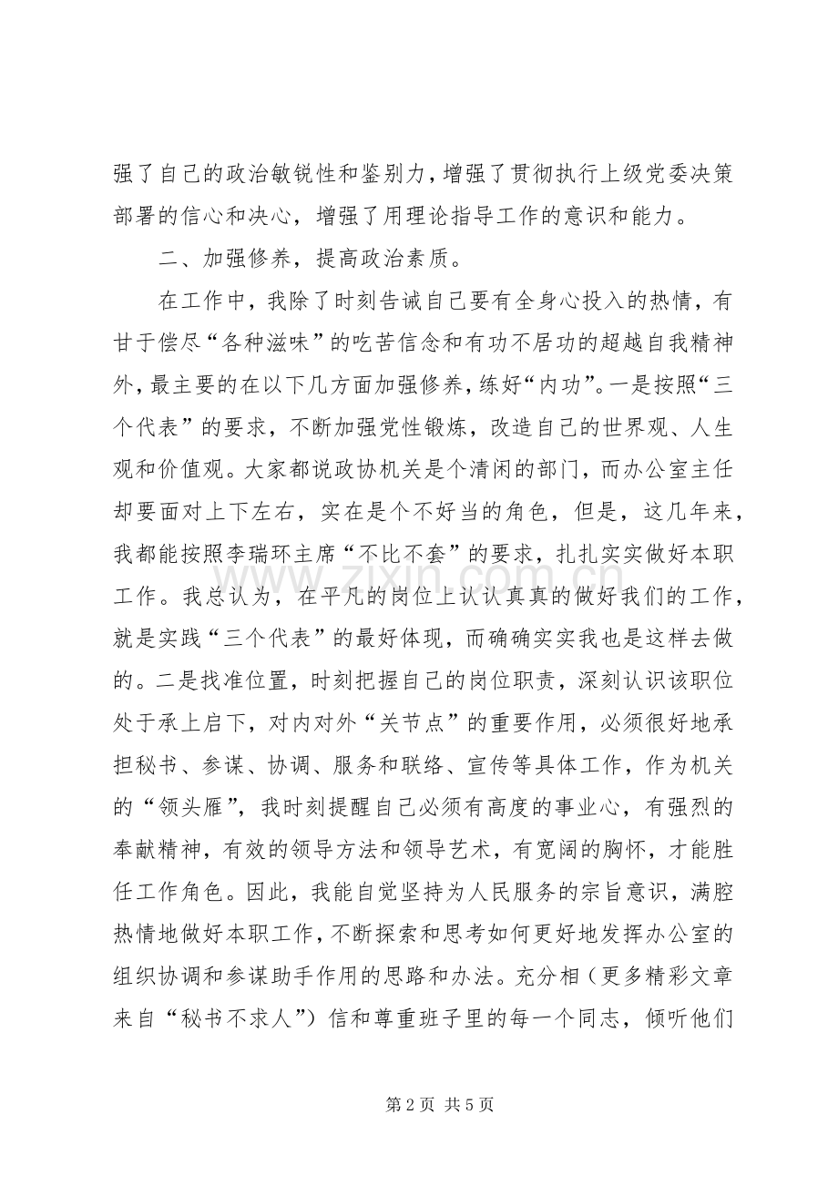 县政协秘书长、办公室主任二○○四年度个人思想工作总结 .docx_第2页