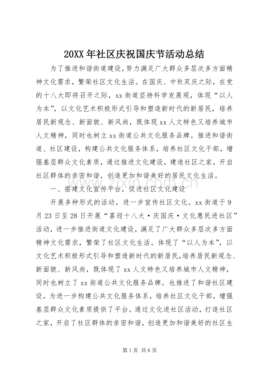 20XX年社区庆祝国庆节活动总结.docx_第1页