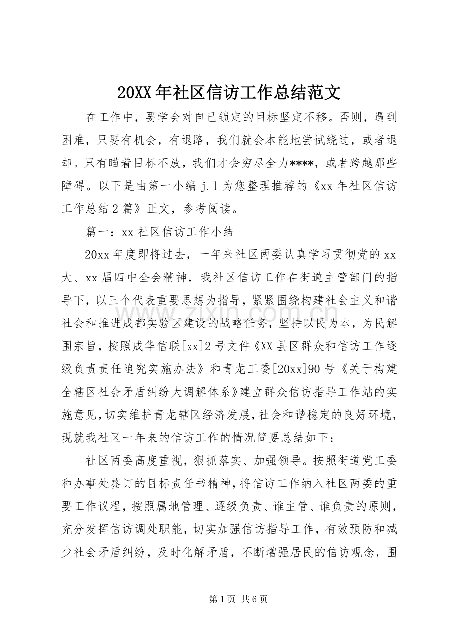 20XX年社区信访工作总结范文 .docx_第1页