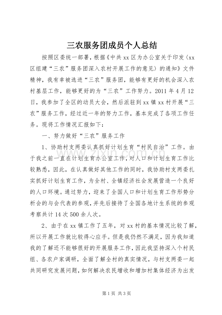 三农服务团成员个人总结 .docx_第1页