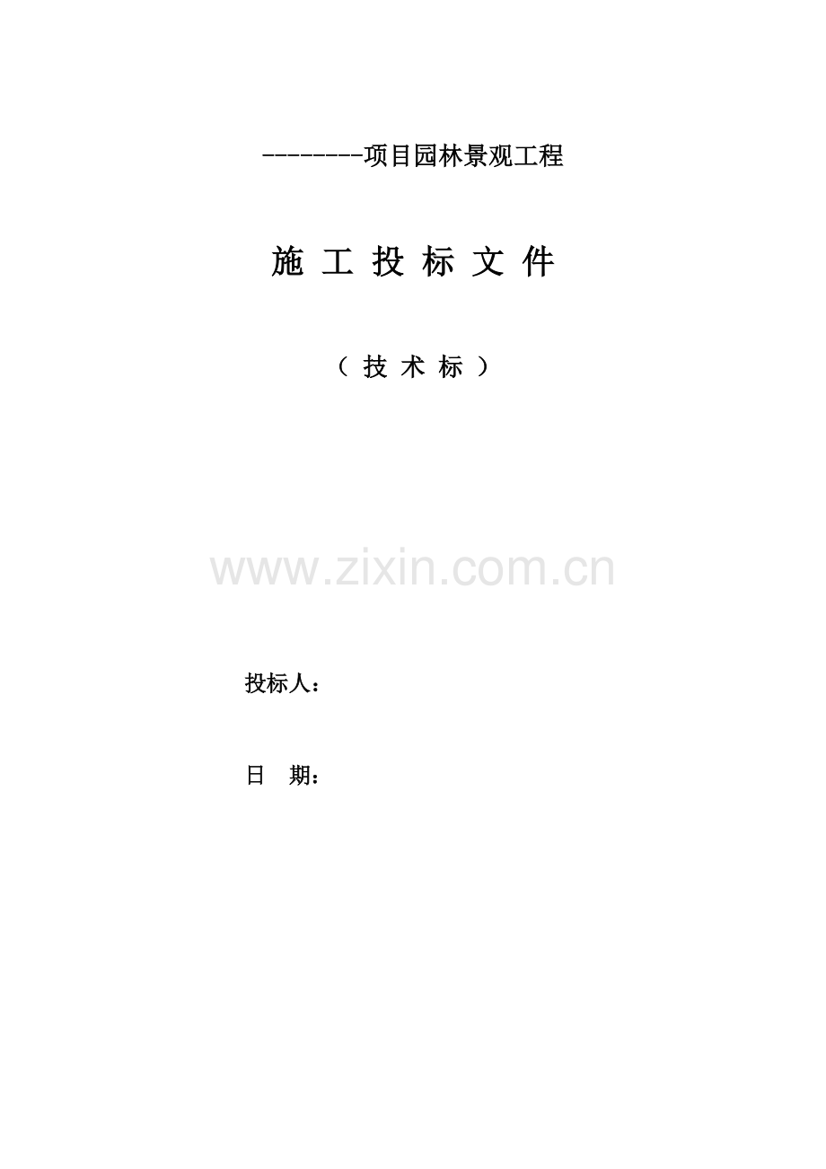 园林景观技术标.docx_第1页