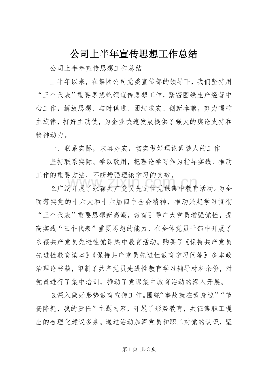 公司上半年宣传思想工作总结 .docx_第1页