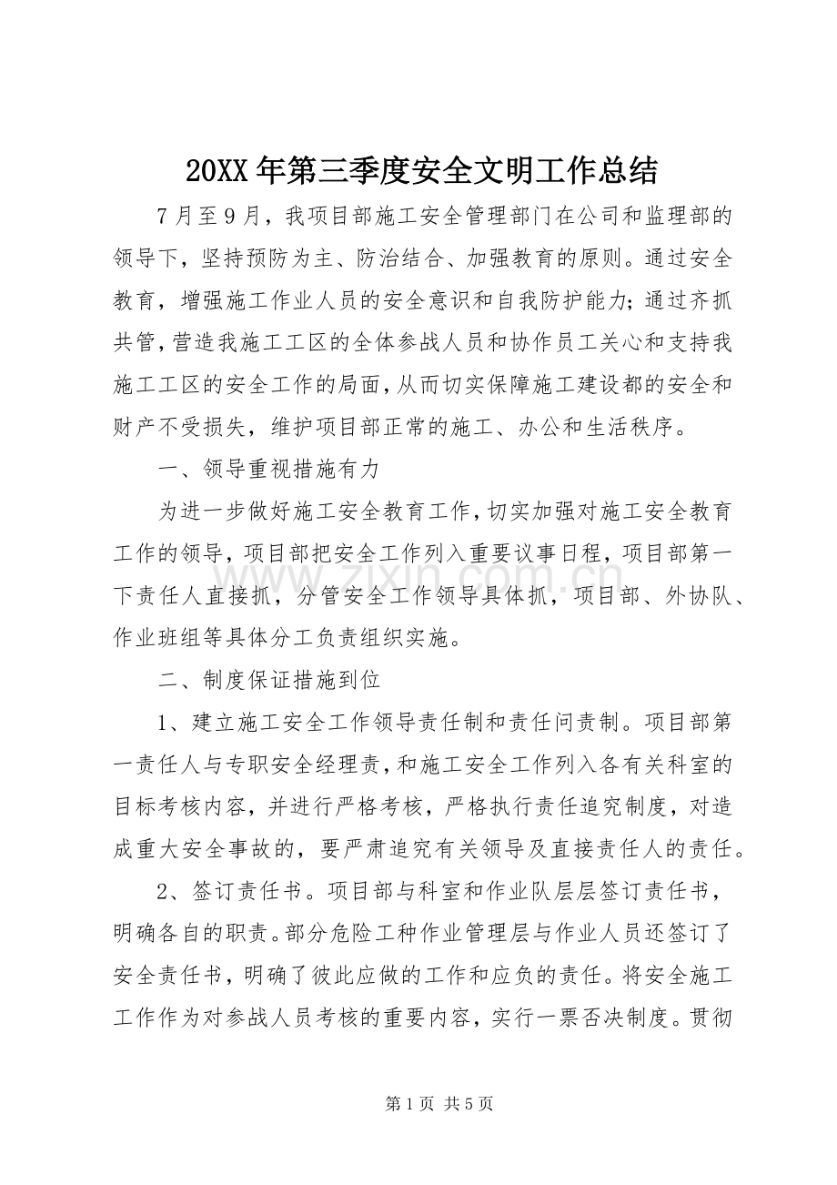 20XX年第三季度安全文明工作总结 .docx_第1页