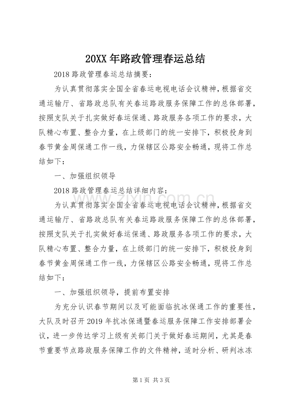 20XX年路政管理春运总结.docx_第1页