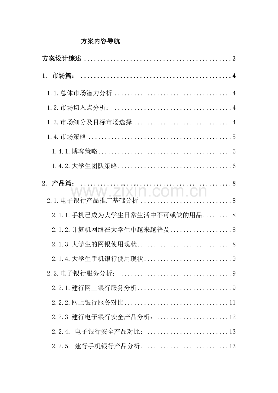 建行电子银行产品公益推广方案.docx_第2页