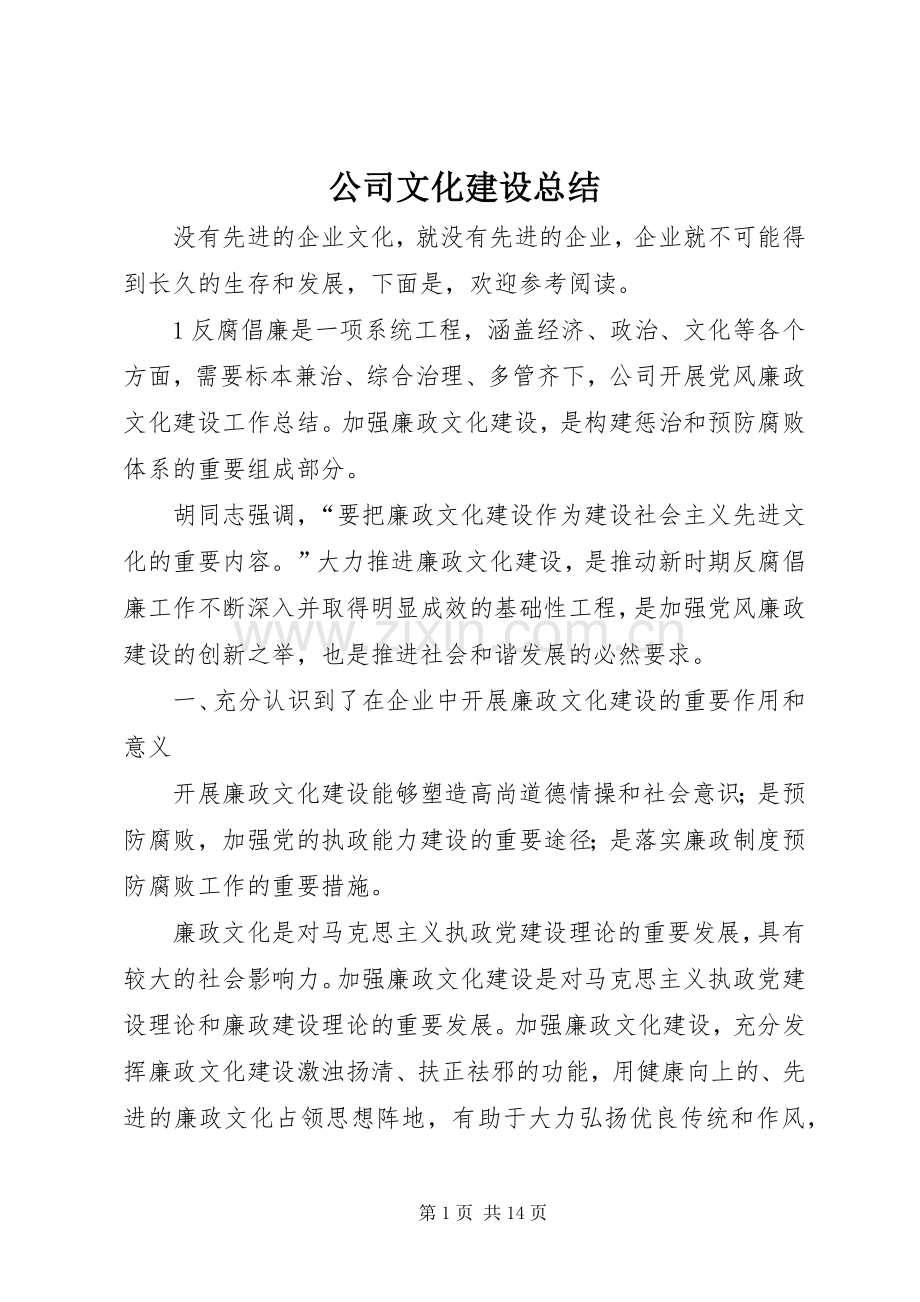 公司文化建设总结 .docx_第1页