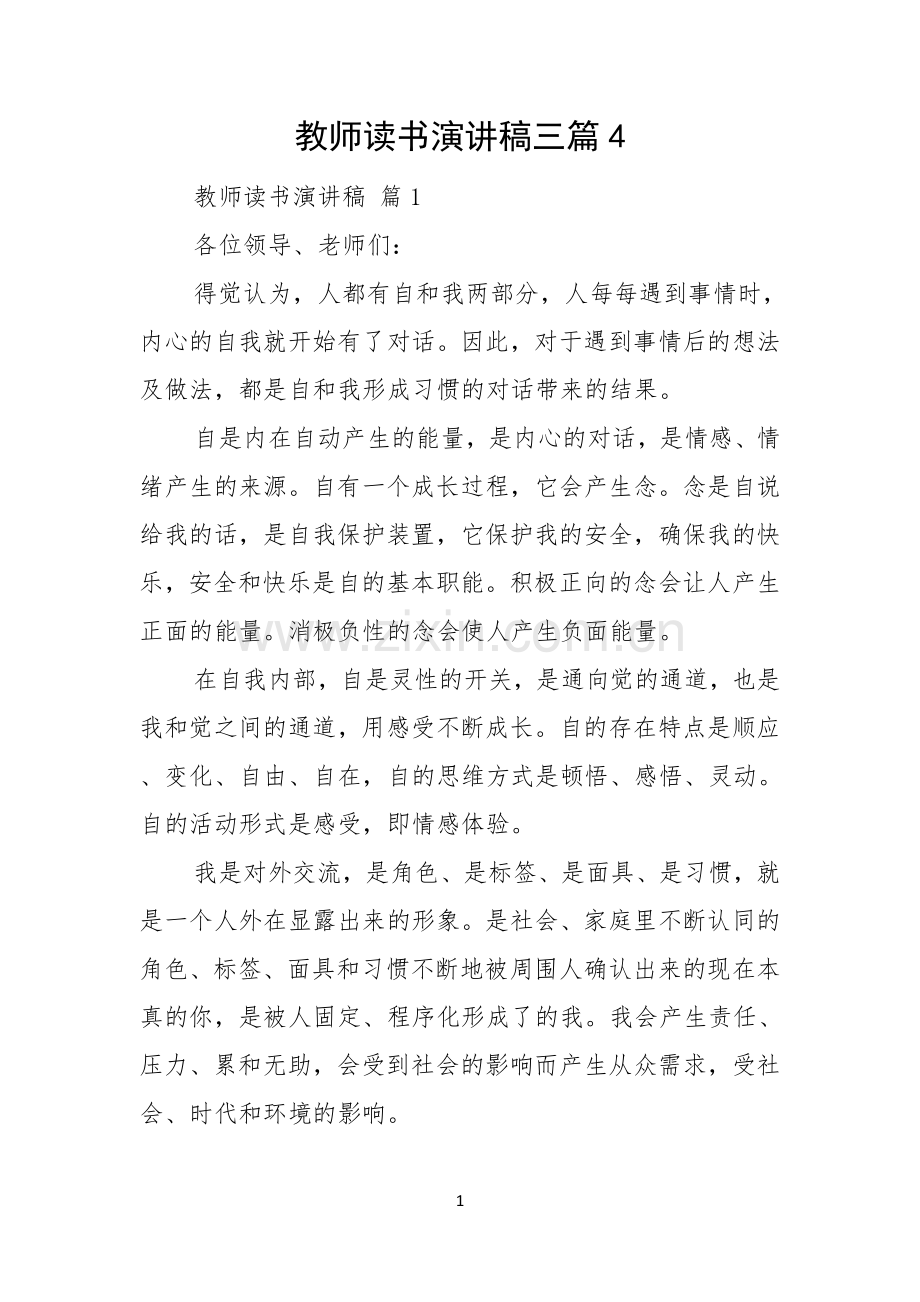 教师读书演讲稿三篇.docx_第1页