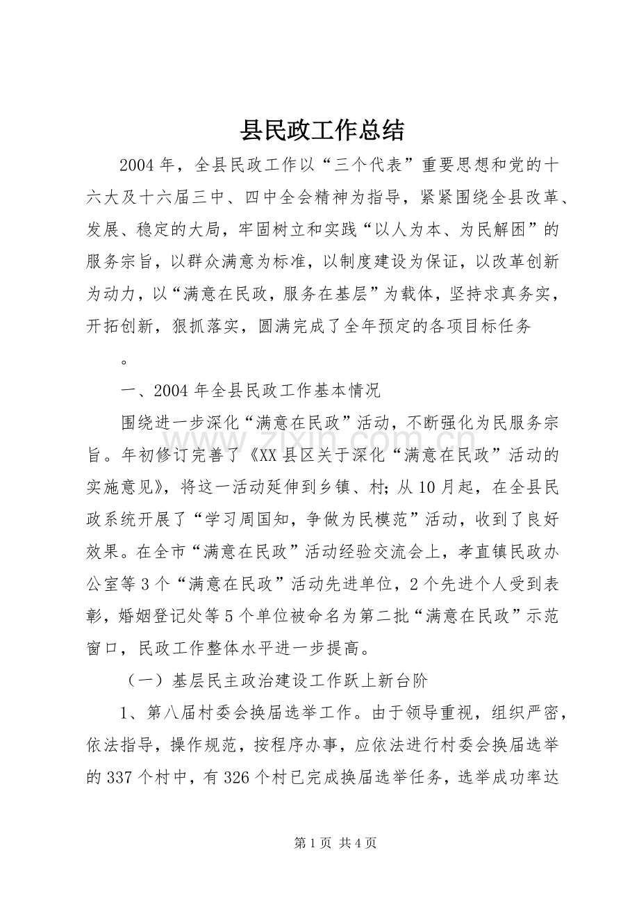 县民政工作总结 .docx_第1页