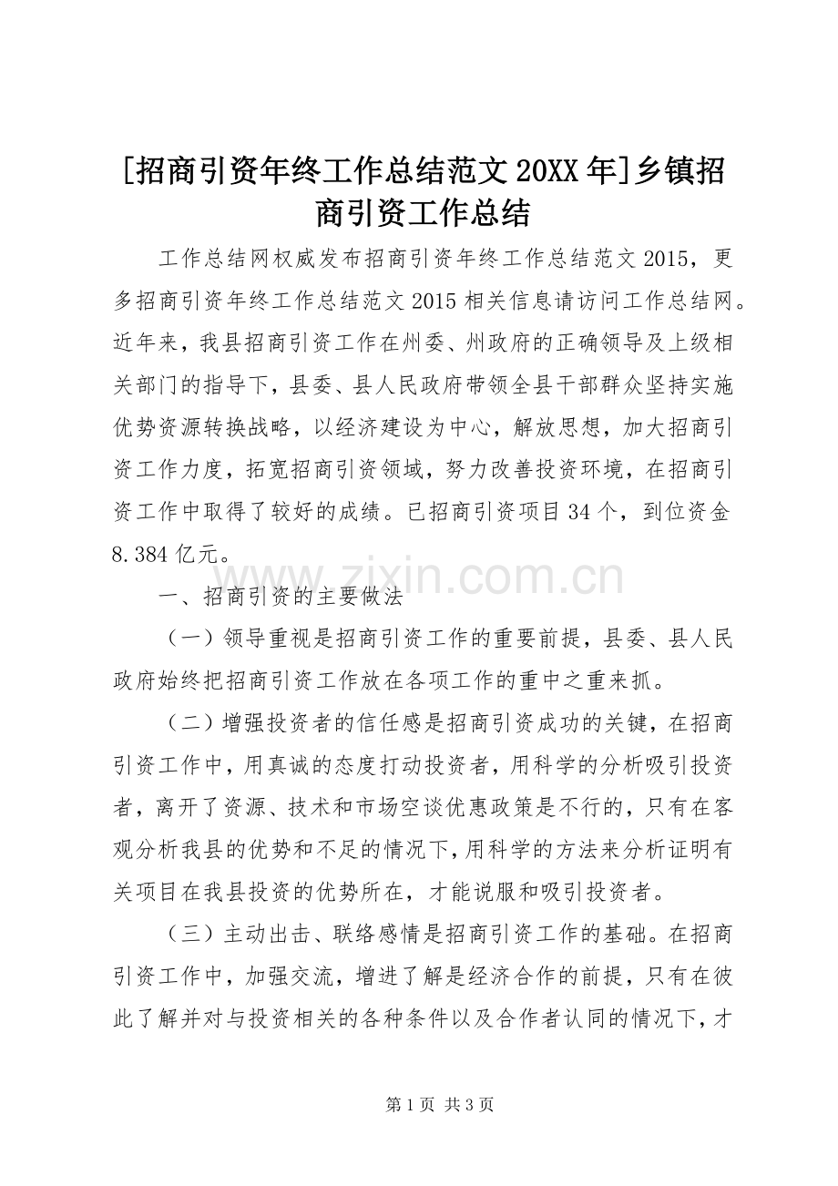 [招商引资年终工作总结范文20XX年]乡镇招商引资工作总结.docx_第1页