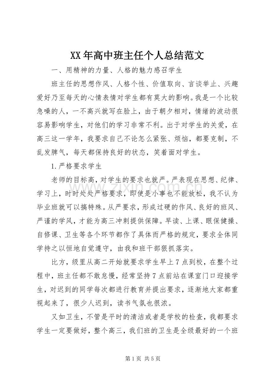 XX年高中班主任个人总结范文 .docx_第1页