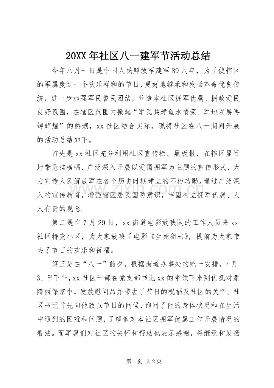 20XX年社区八一建军节活动总结.docx_第1页