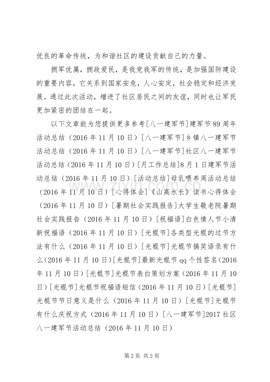 20XX年社区八一建军节活动总结.docx_第2页