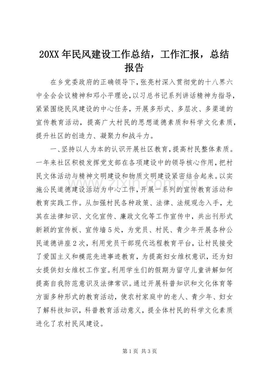 20XX年民风建设工作总结工作汇报总结报告.docx_第1页