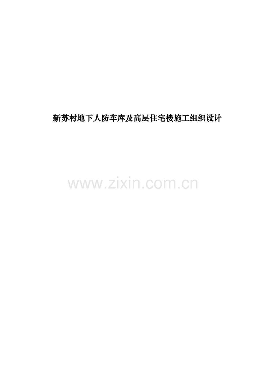 地下人防车库与高层住宅楼施工设计.docx_第1页