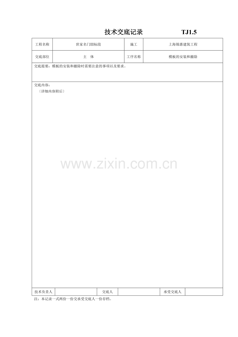 主体模板安装和拆除工程技术交底.doc_第1页