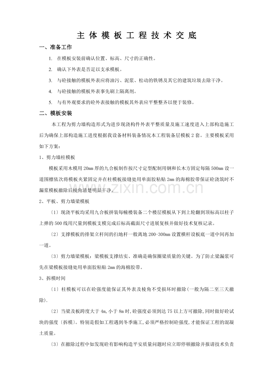 主体模板安装和拆除工程技术交底.doc_第2页