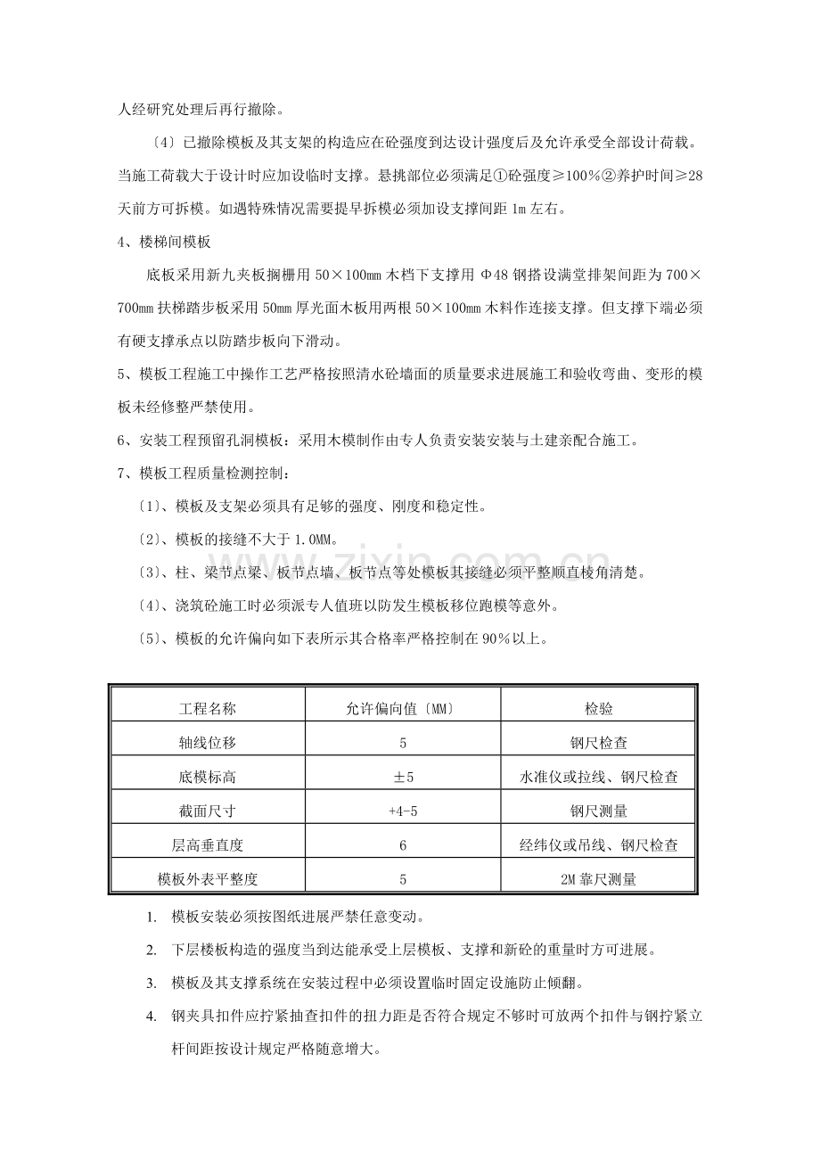 主体模板安装和拆除工程技术交底.doc_第3页