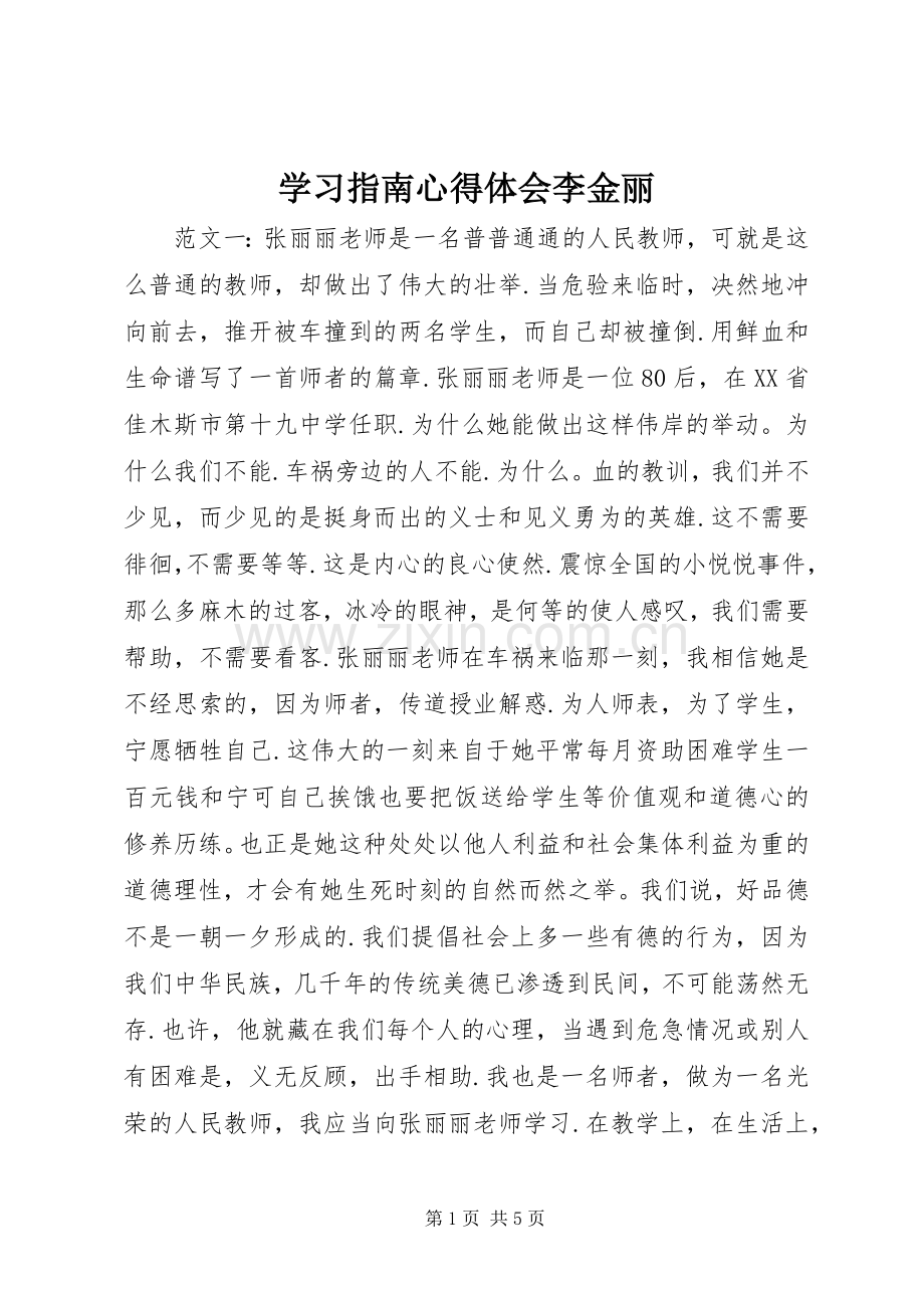 学习指南体会心得李金丽.docx_第1页