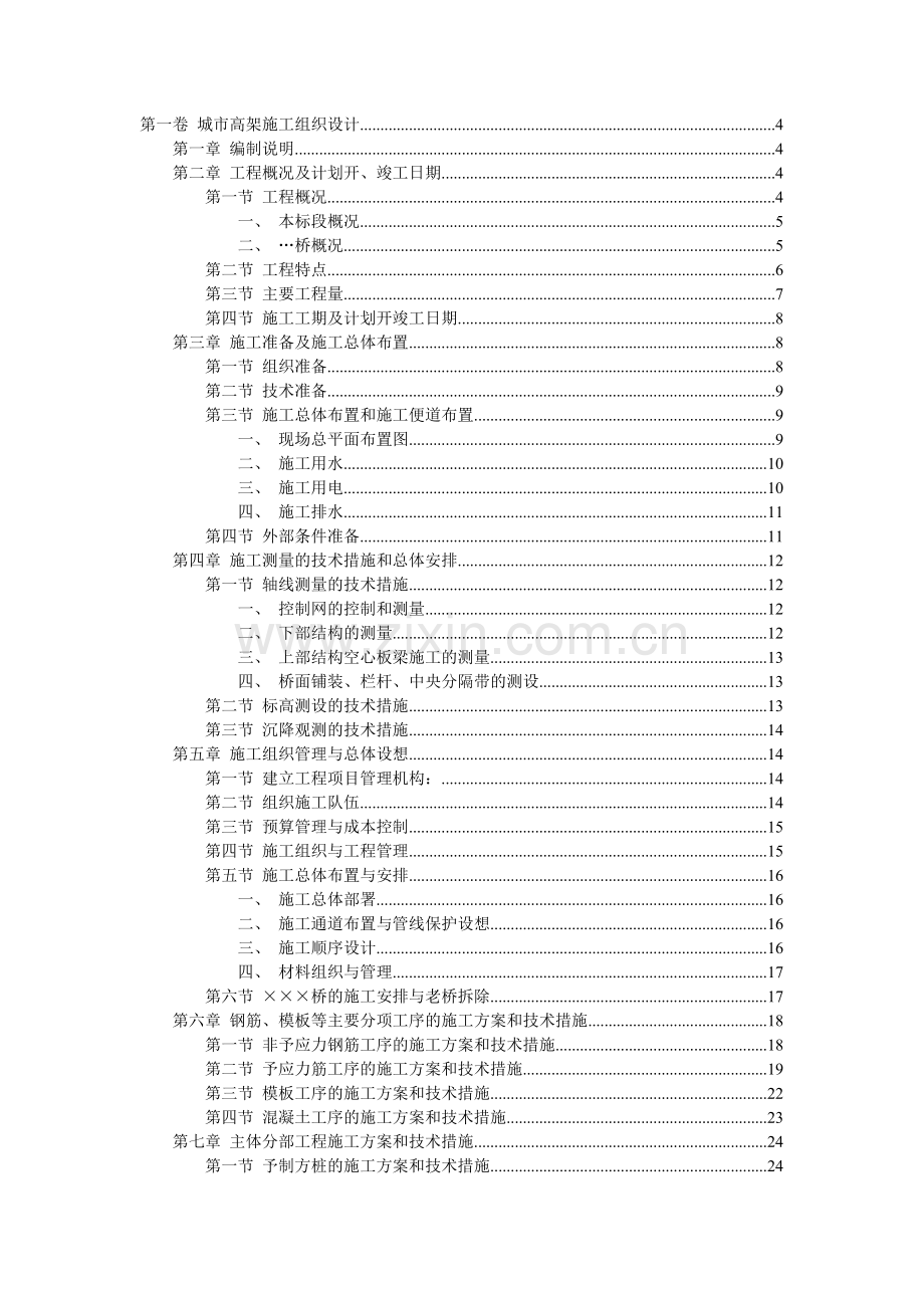 城市高架施工组织设计(71页).doc_第1页