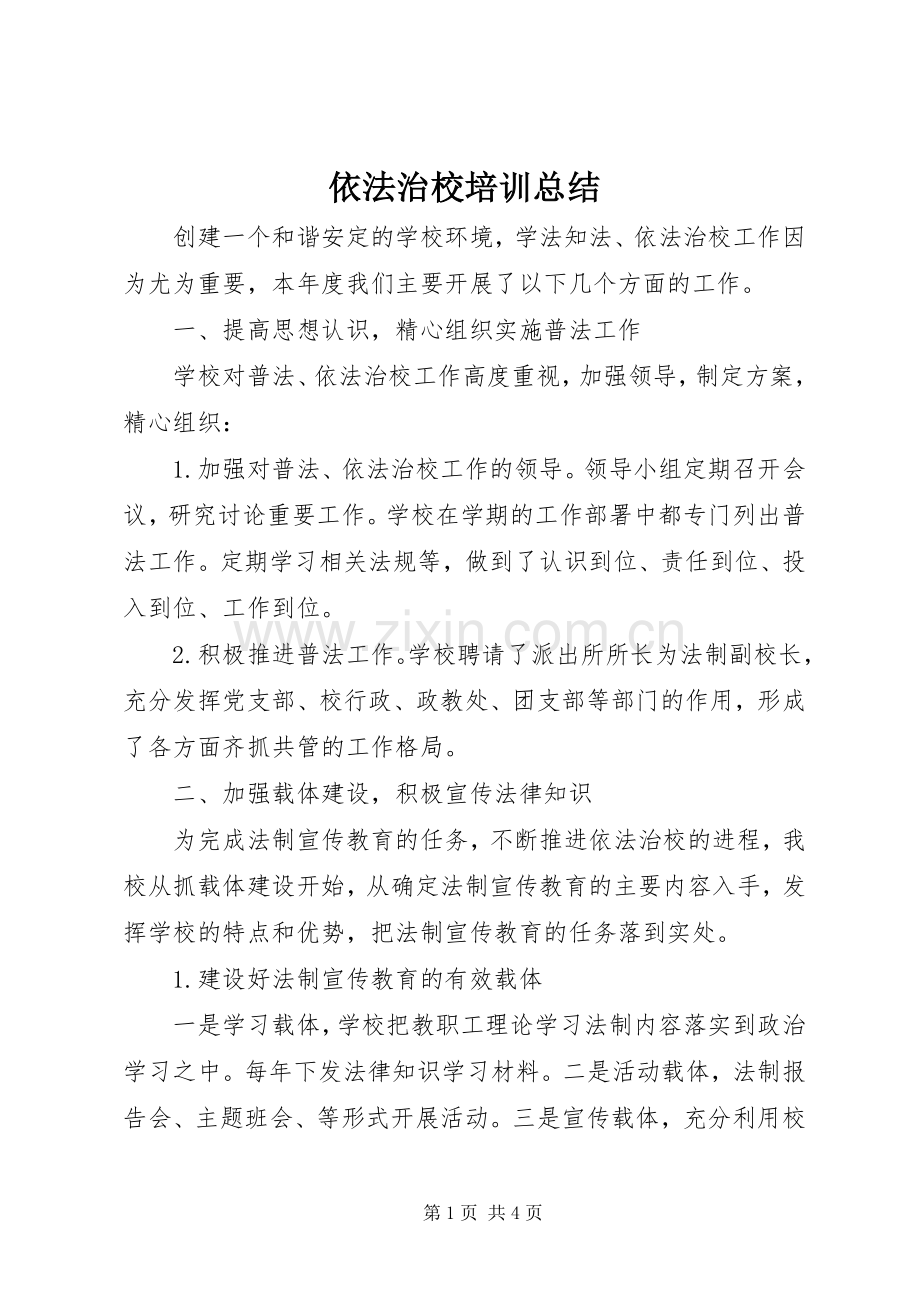 依法治校培训总结 .docx_第1页