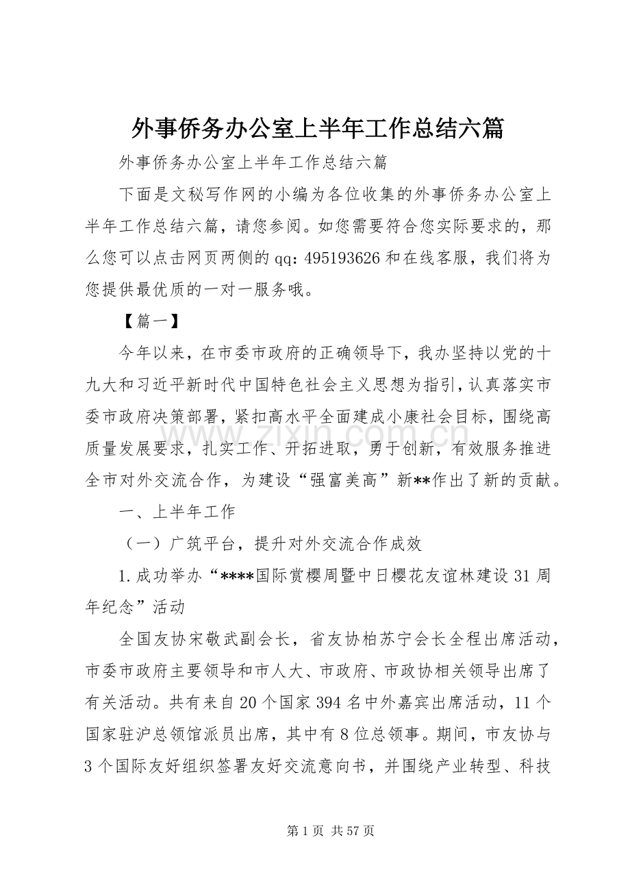 外事侨务办公室上半年工作总结六篇 .docx_第1页