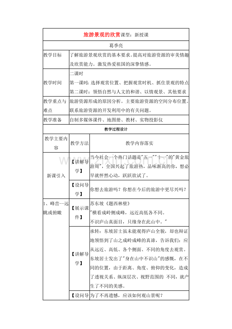 地理教案教学设计旅游景观的欣赏3.docx_第1页