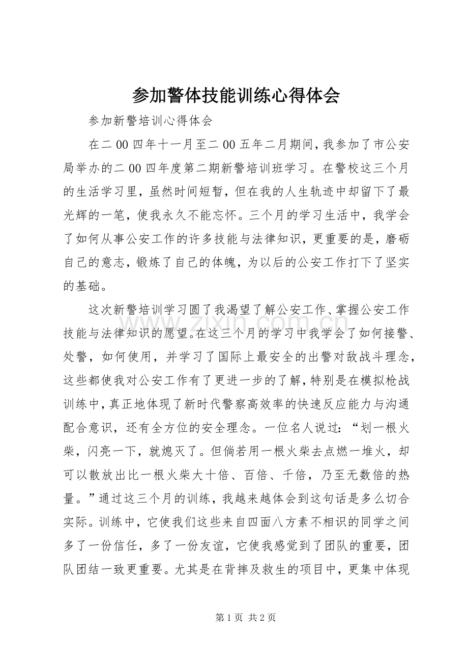 参加警体技能训练体会心得.docx_第1页