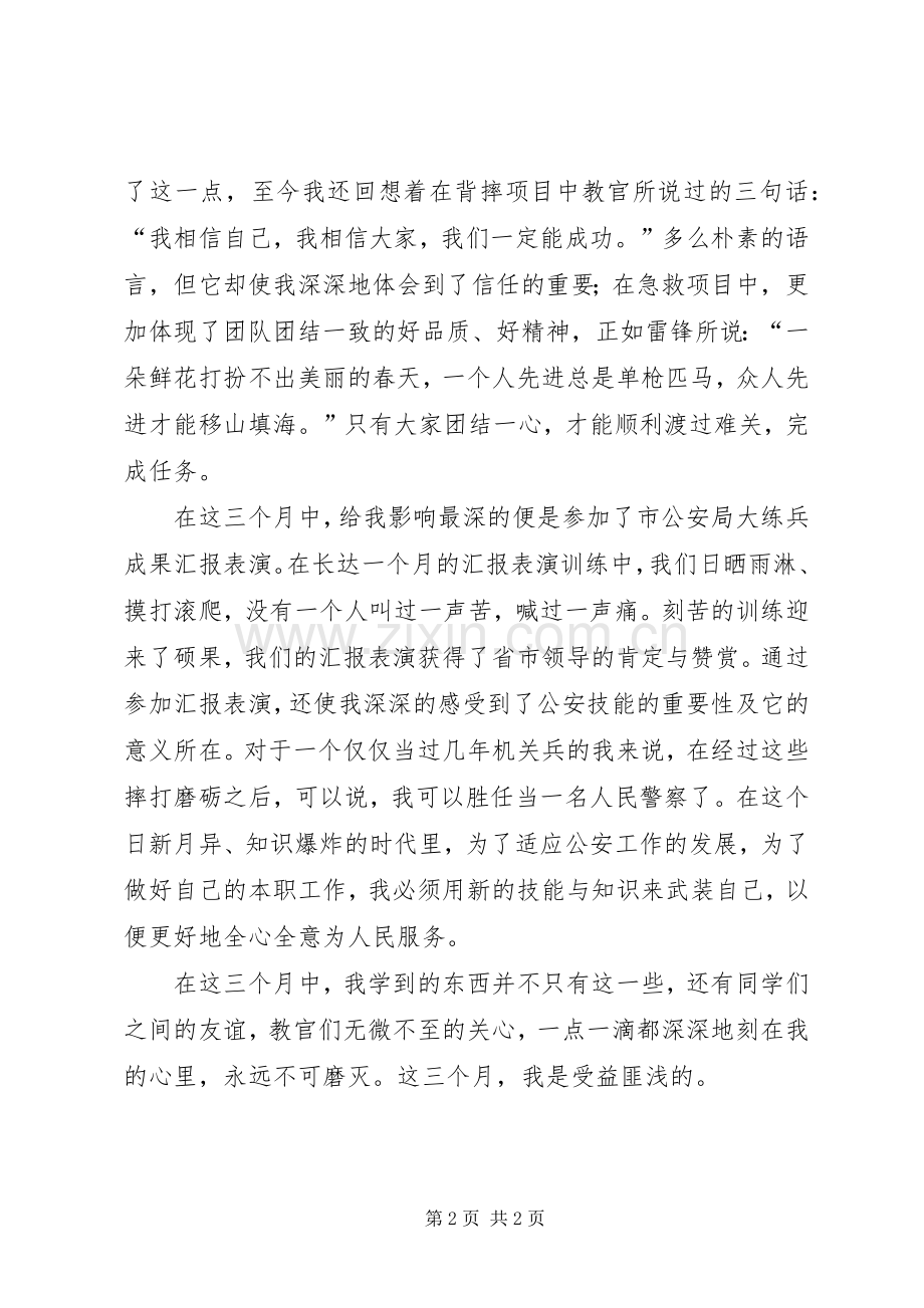 参加警体技能训练体会心得.docx_第2页