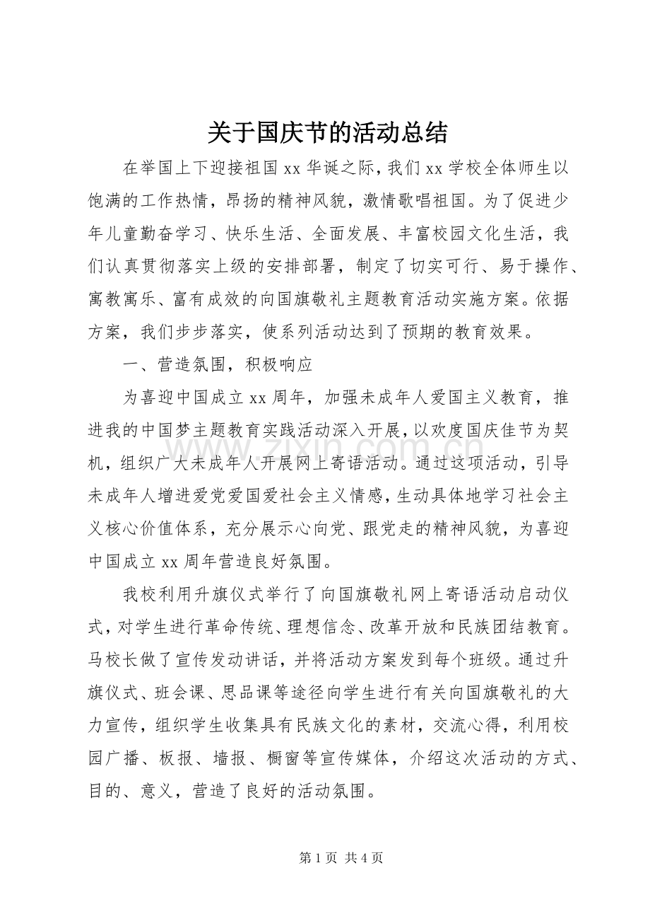 关于国庆节的活动总结 .docx_第1页