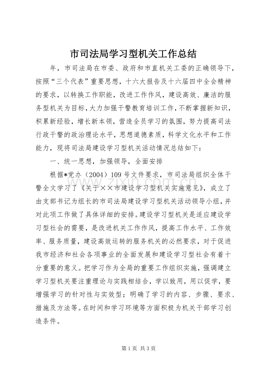 市司法局学习型机关工作总结 .docx_第1页