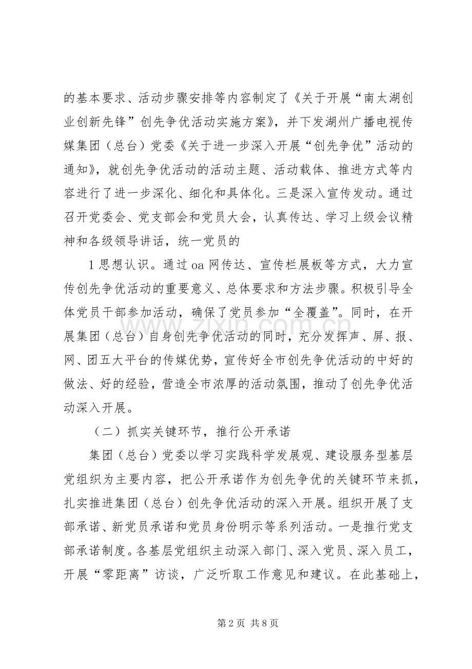 12XX县区创先争优活动总结1 .docx_第2页