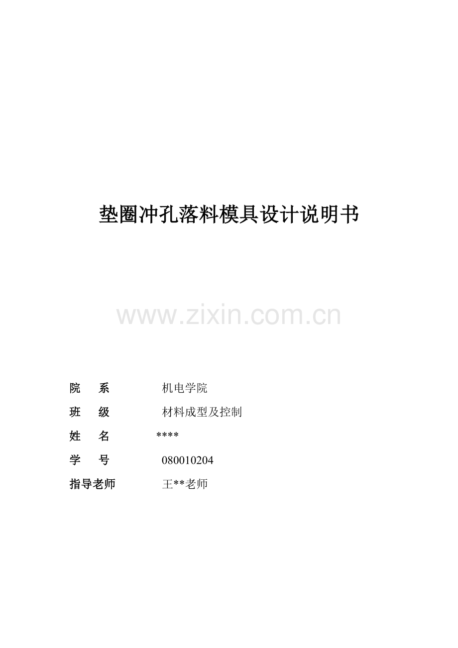 垫圈冲孔落料模具设计说明.docx_第1页