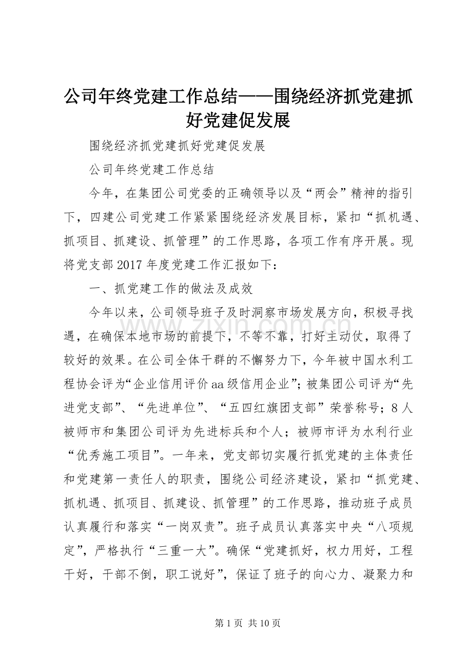 公司年终党建工作总结——围绕经济抓党建抓好党建促发展 .docx_第1页