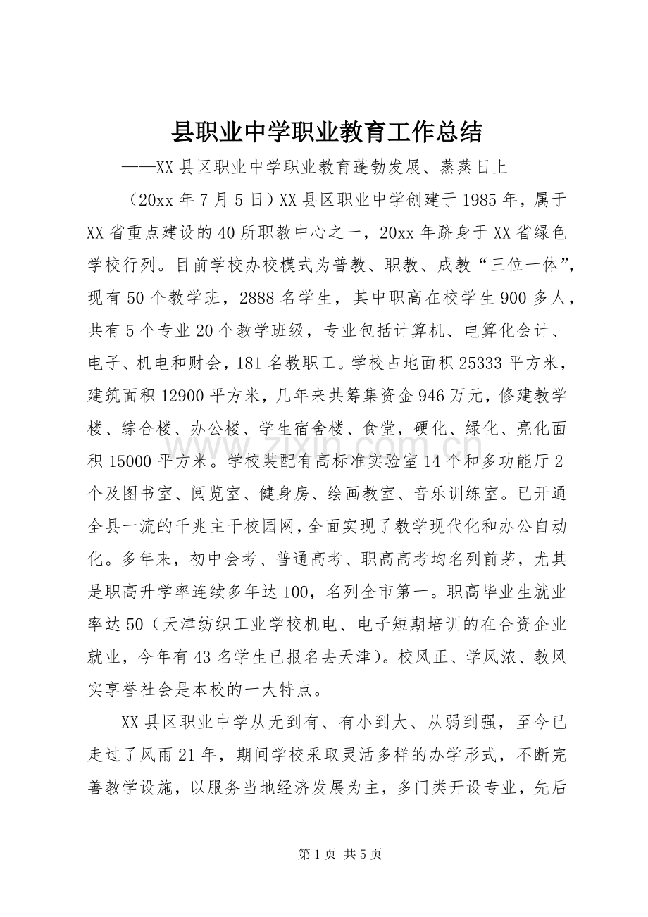 县职业中学职业教育工作总结 .docx_第1页