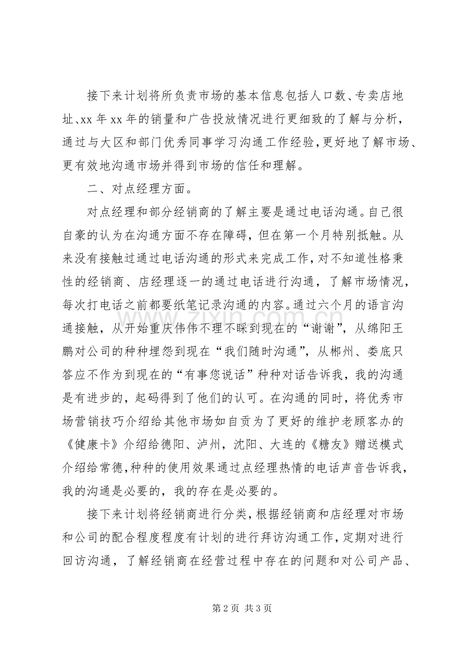 市场助理个人年度工作总结范文 .docx_第2页