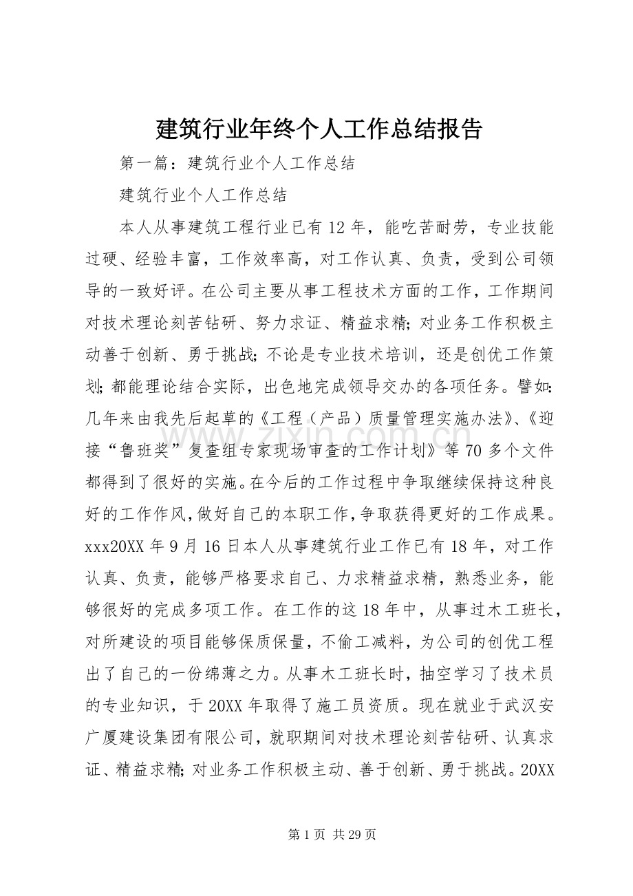 建筑行业年终个人工作总结报告 .docx_第1页