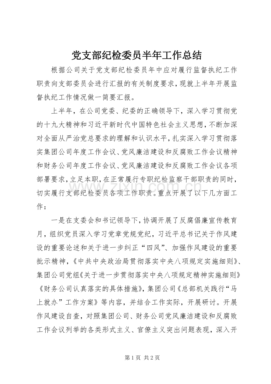 党支部纪检委员半年工作总结 .docx_第1页