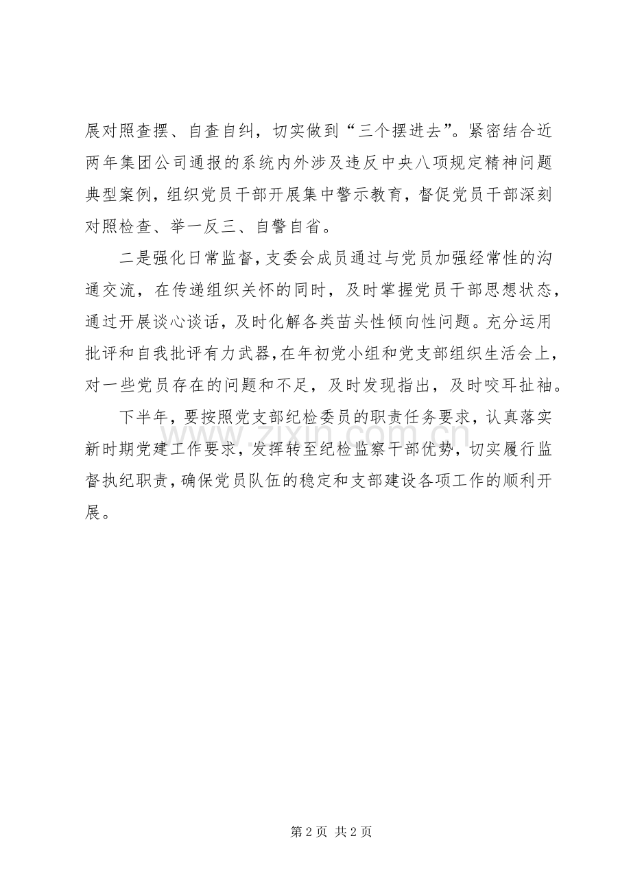 党支部纪检委员半年工作总结 .docx_第2页