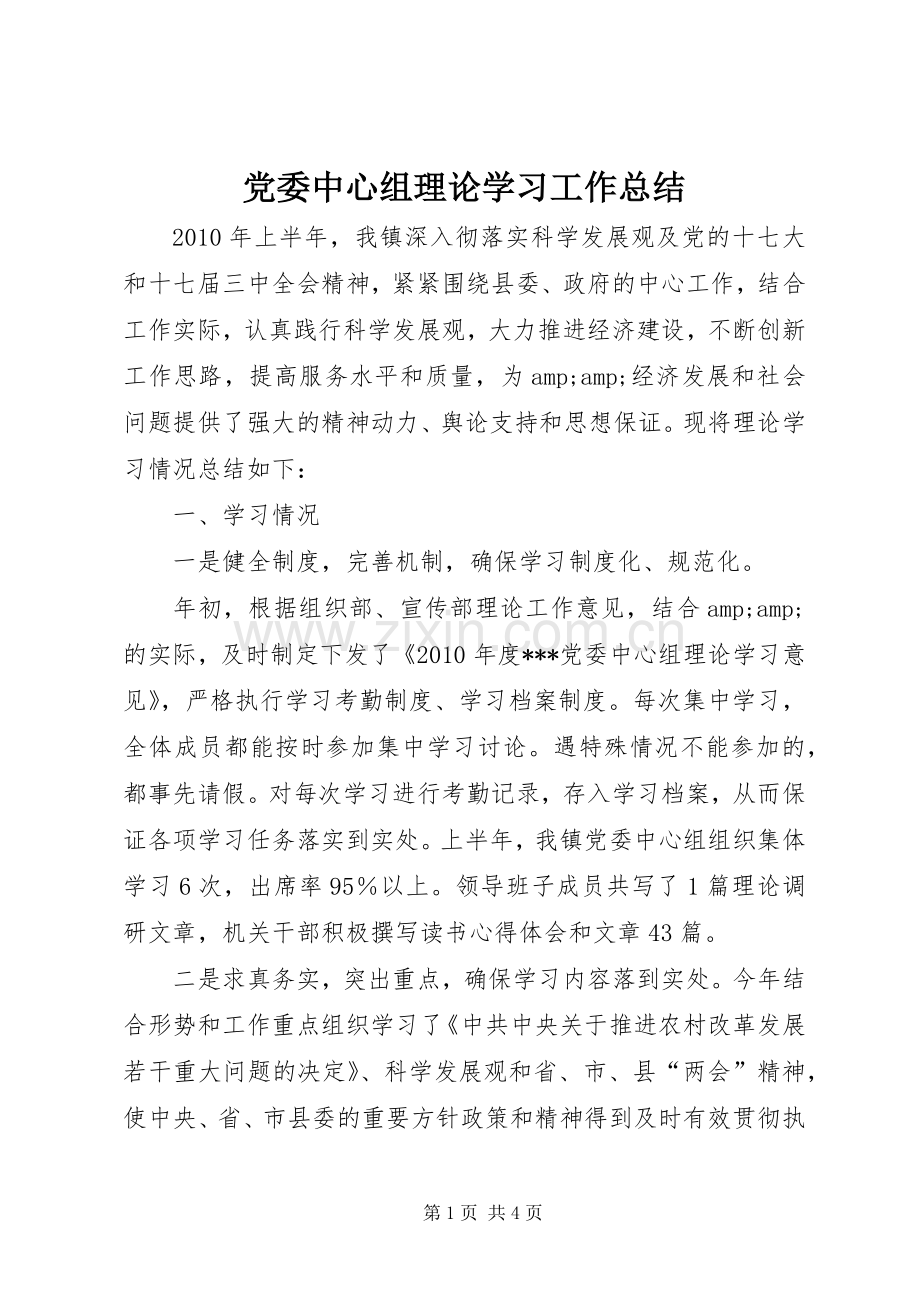 党委中心组理论学习工作总结 .docx_第1页