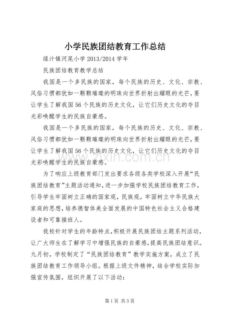 小学民族团结教育工作总结 .docx_第1页