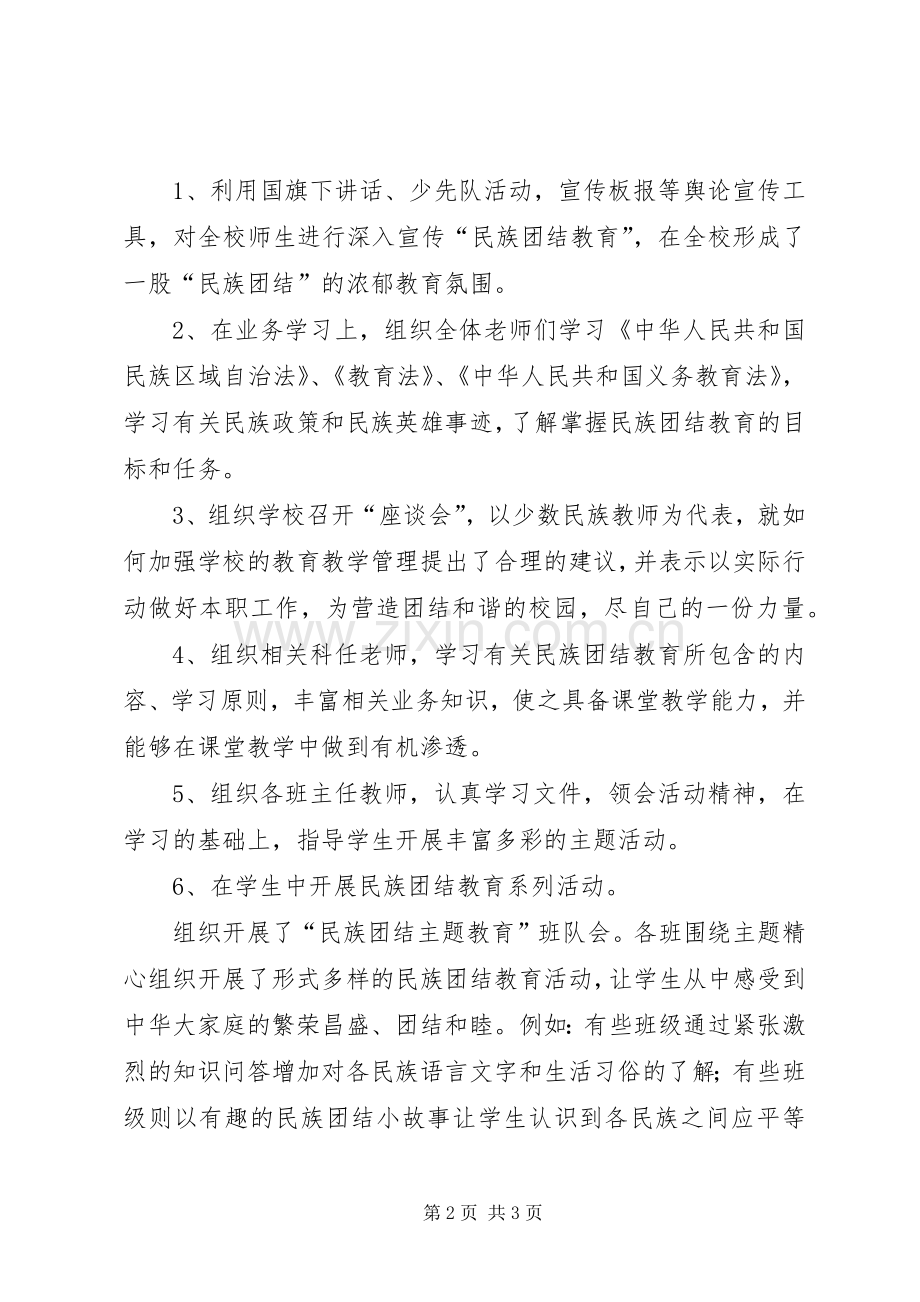 小学民族团结教育工作总结 .docx_第2页