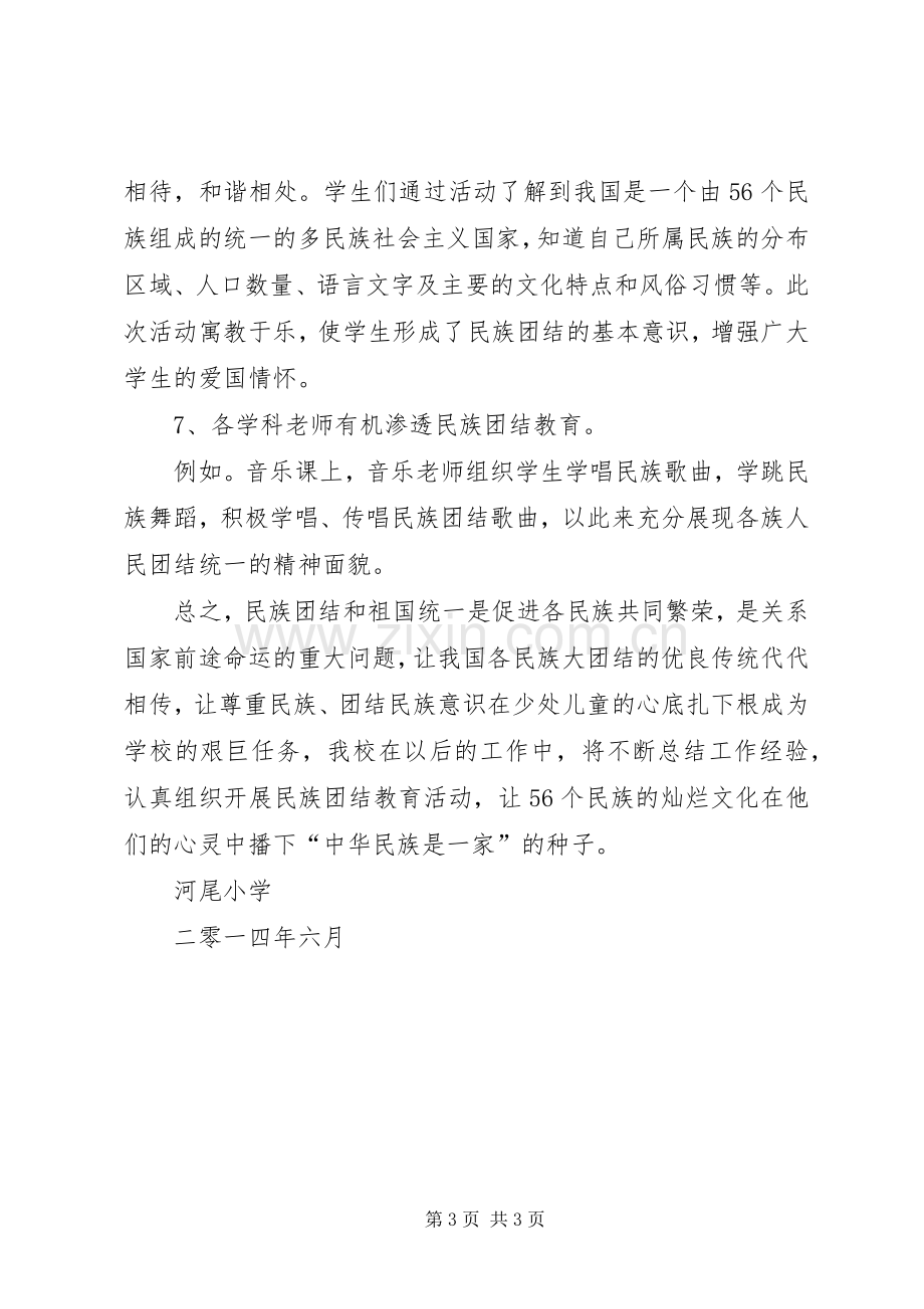 小学民族团结教育工作总结 .docx_第3页